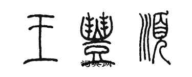 陳墨王豐順篆書個性簽名怎么寫