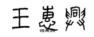 曾慶福王惠興篆書個性簽名怎么寫