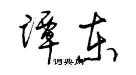 曾慶福譚東草書個性簽名怎么寫