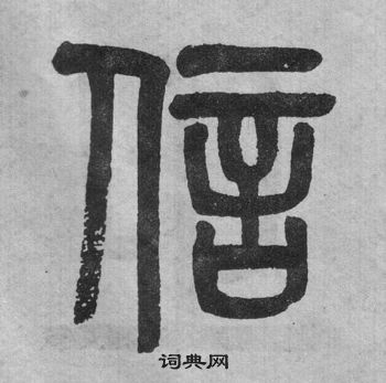 吳大澂李公廟碑中信的寫法