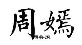 翁闓運周嫣楷書個性簽名怎么寫