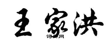胡問遂王家洪行書個性簽名怎么寫