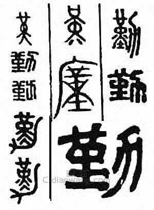 “勤”篆刻印章