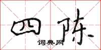 侯登峰四陳楷書怎么寫