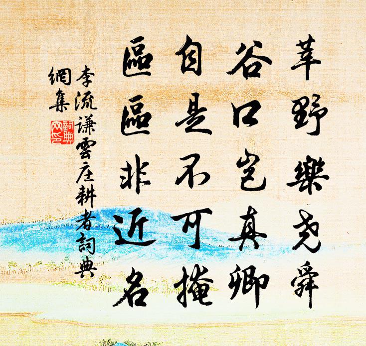 李流謙雲莊耕者書法作品欣賞