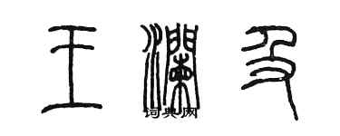 陳墨王瀾及篆書個性簽名怎么寫