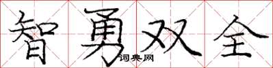 龐中華智勇雙全楷書怎么寫