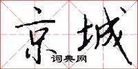 京城怎么寫好看
