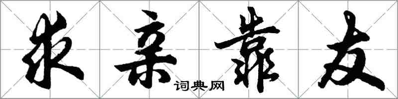 胡問遂求親靠友行書怎么寫