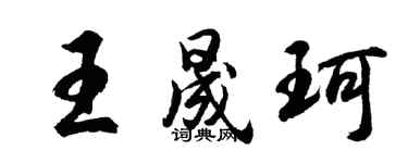胡問遂王晟珂行書個性簽名怎么寫