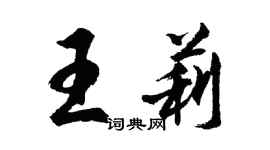 胡問遂王莉行書個性簽名怎么寫
