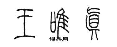 陳墨王唯真篆書個性簽名怎么寫