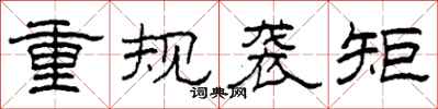 柯春海重規襲矩隸書怎么寫