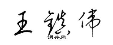 梁錦英王鎮偉草書個性簽名怎么寫