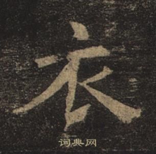 褚遂良孟法師碑中衣的寫法