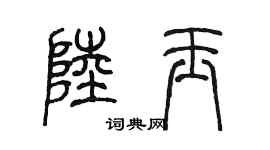陳墨陸玉篆書個性簽名怎么寫