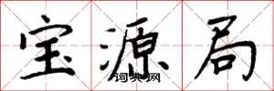 周炳元寶源局楷書怎么寫