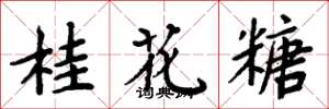 周炳元桂花糖楷書怎么寫