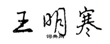 曾慶福王明寒行書個性簽名怎么寫