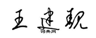 梁錦英王建靚草書個性簽名怎么寫