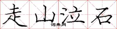 龐中華走山泣石楷書怎么寫