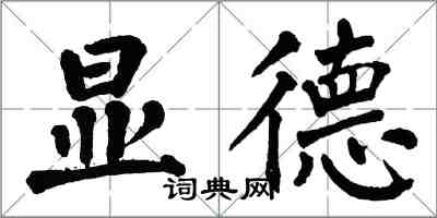 翁闓運顯德楷書怎么寫