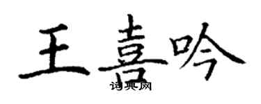 丁謙王喜吟楷書個性簽名怎么寫