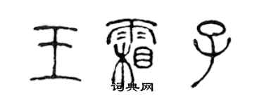 陳聲遠王霜子篆書個性簽名怎么寫