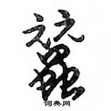 鄧散木寫的硬筆行書蠶