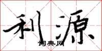 周炳元利源楷書怎么寫