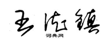 朱錫榮王德鎮草書個性簽名怎么寫