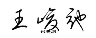 梁錦英王峻弛草書個性簽名怎么寫