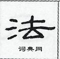 范連陞寫的硬筆隸書法