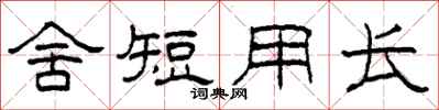 柯春海舍短用長隸書怎么寫