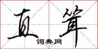 田英章直聳行書怎么寫