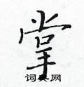 黃華生寫的硬筆楷書掌