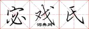 田英章宓戲氏行書怎么寫