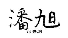 曾慶福潘旭行書個性簽名怎么寫