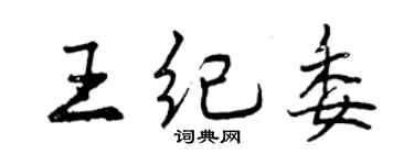 曾慶福王紀委行書個性簽名怎么寫
