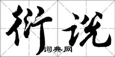 胡問遂衍說行書怎么寫