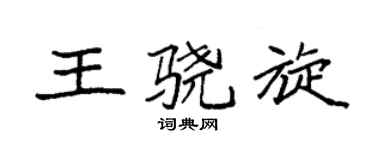 袁強王驍旋楷書個性簽名怎么寫