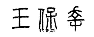 曾慶福王保幸篆書個性簽名怎么寫