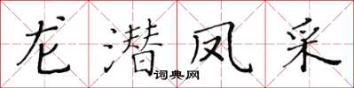 黃華生龍潛鳳采楷書怎么寫