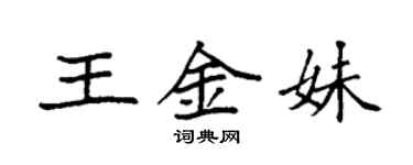 袁強王金妹楷書個性簽名怎么寫