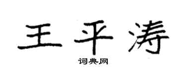 袁強王平濤楷書個性簽名怎么寫
