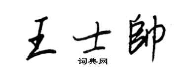 王正良王士帥行書個性簽名怎么寫