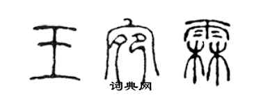 陳聲遠王宛霖篆書個性簽名怎么寫