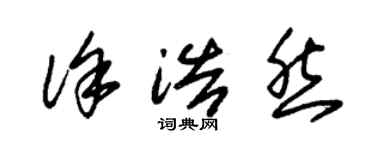 朱錫榮徐浩然草書個性簽名怎么寫