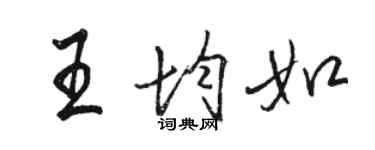 駱恆光王均如行書個性簽名怎么寫