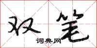 段相林雙筆行書怎么寫